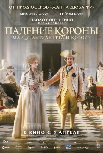 Падение короны (2023)